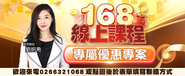 20260722 劉希-168線上課程 728x300